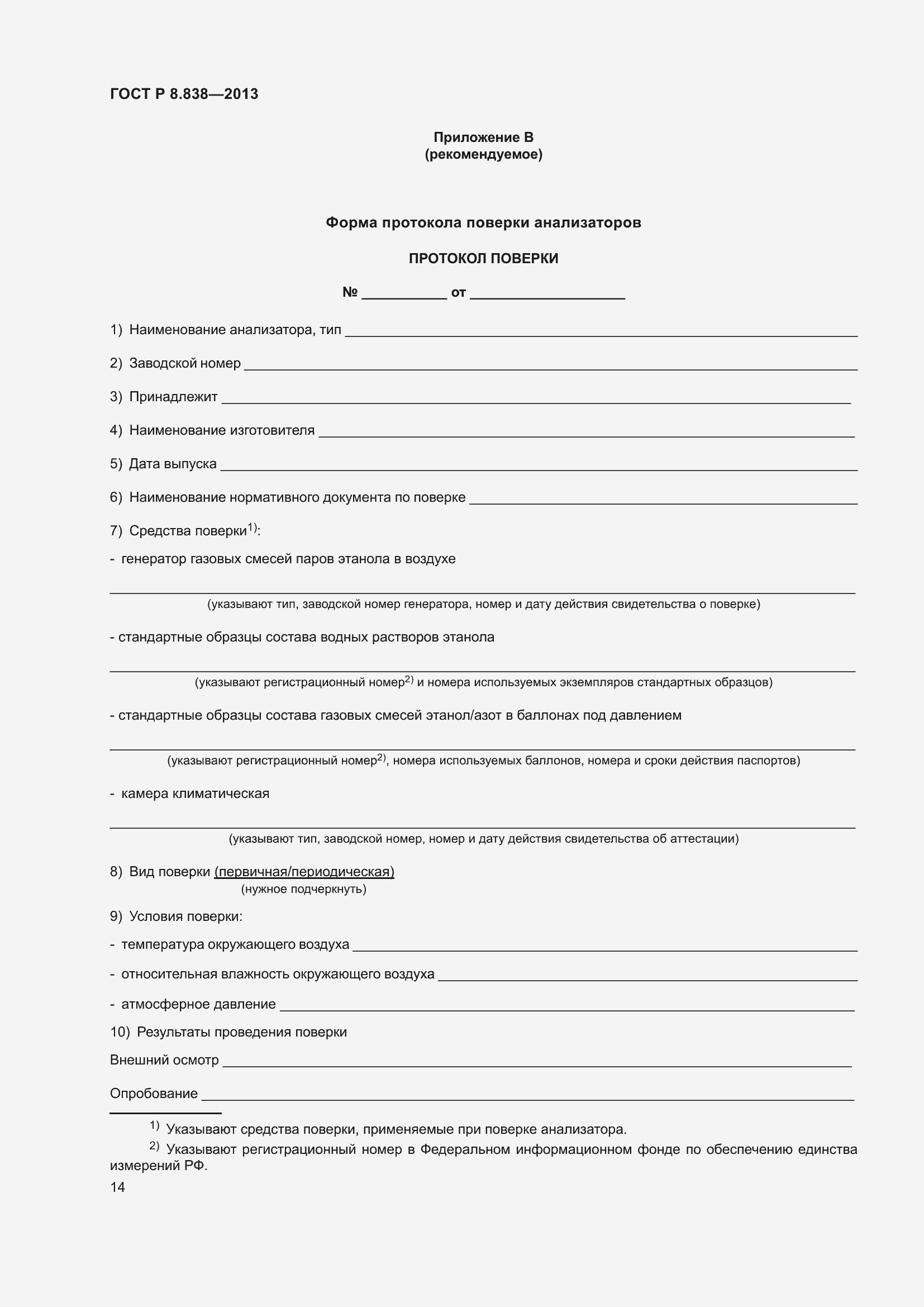 Страница 16 ГОСТ Р 8.838-2013