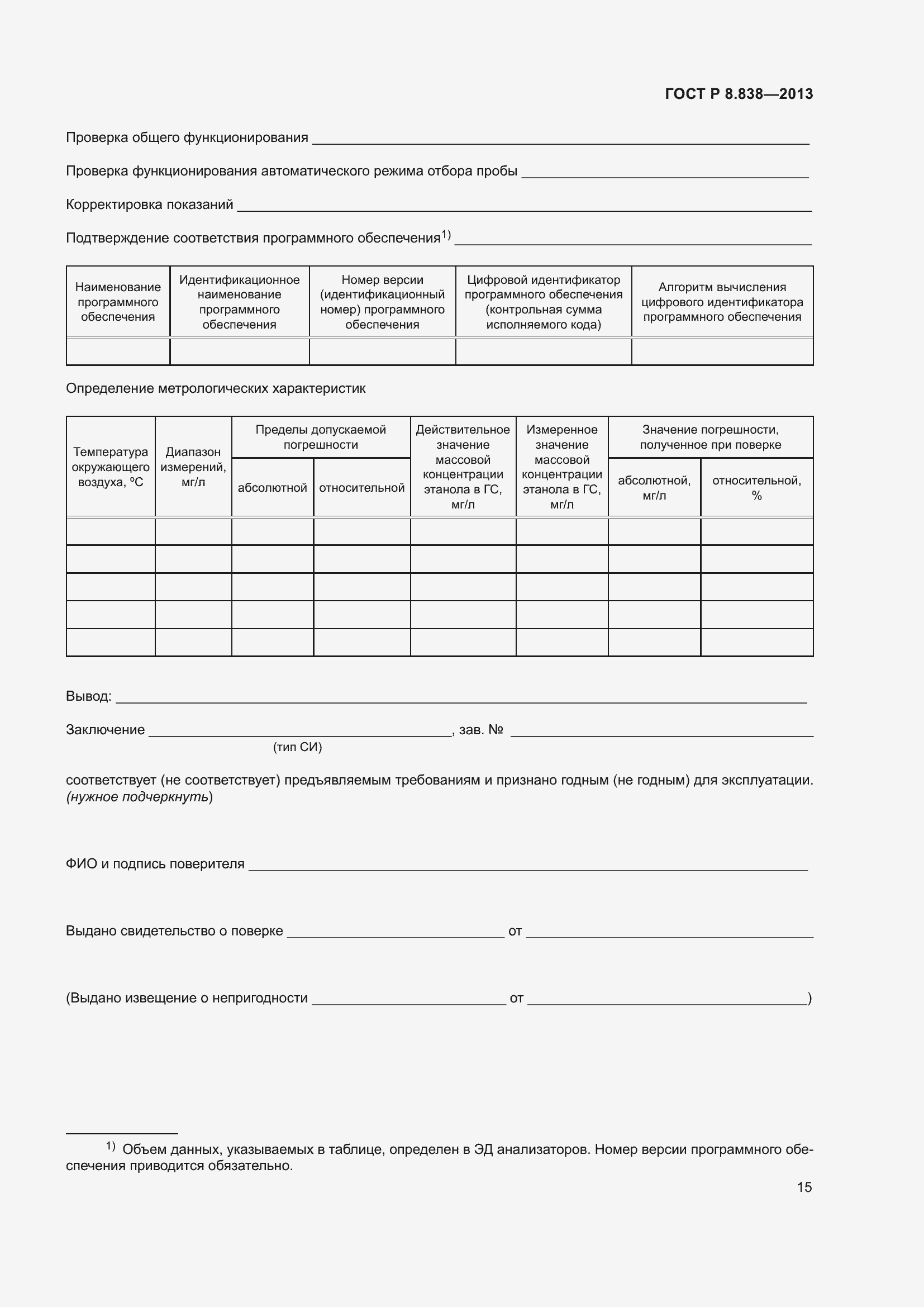 Страница 17 ГОСТ Р 8.838-2013