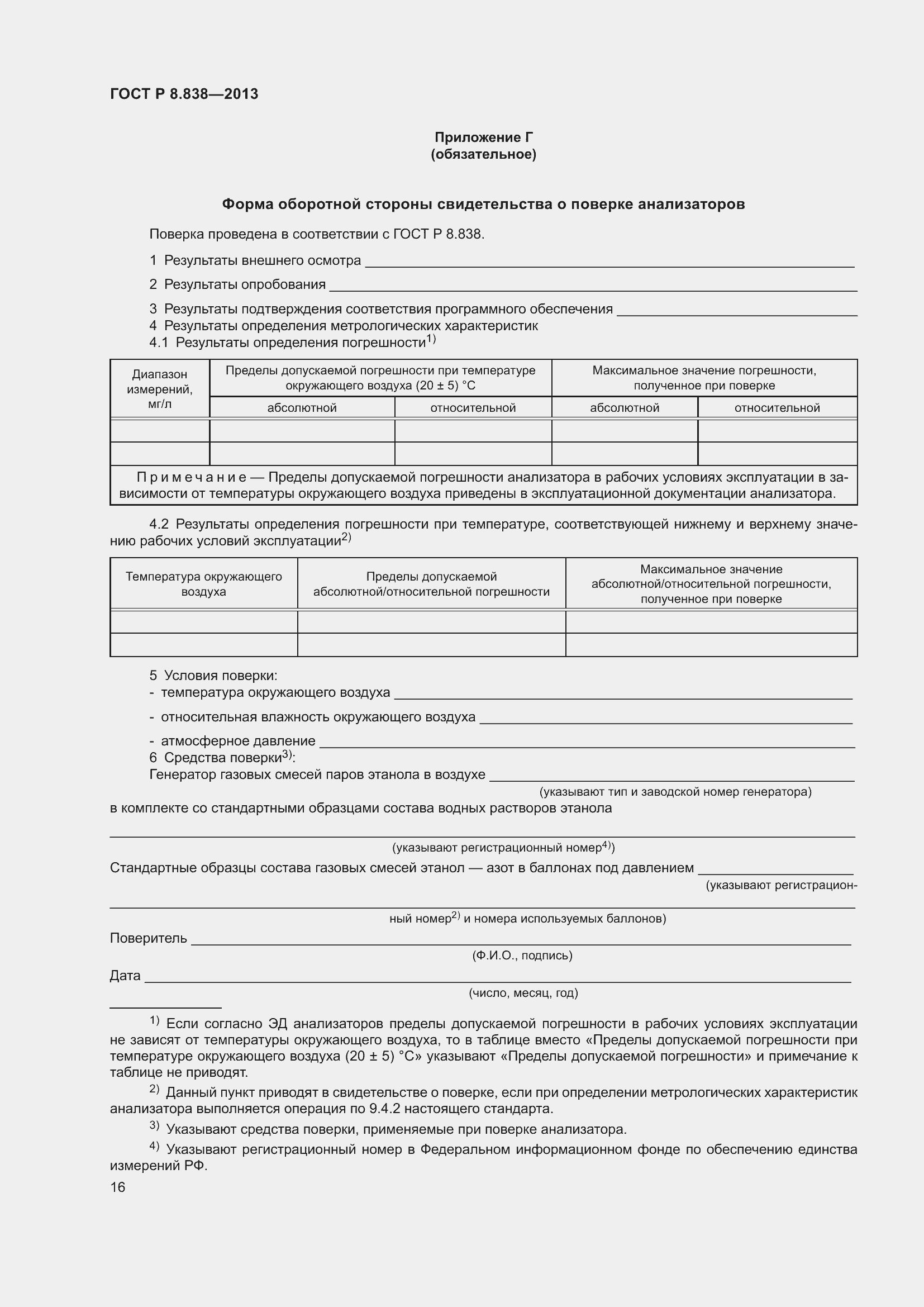 Страница 18 ГОСТ Р 8.838-2013