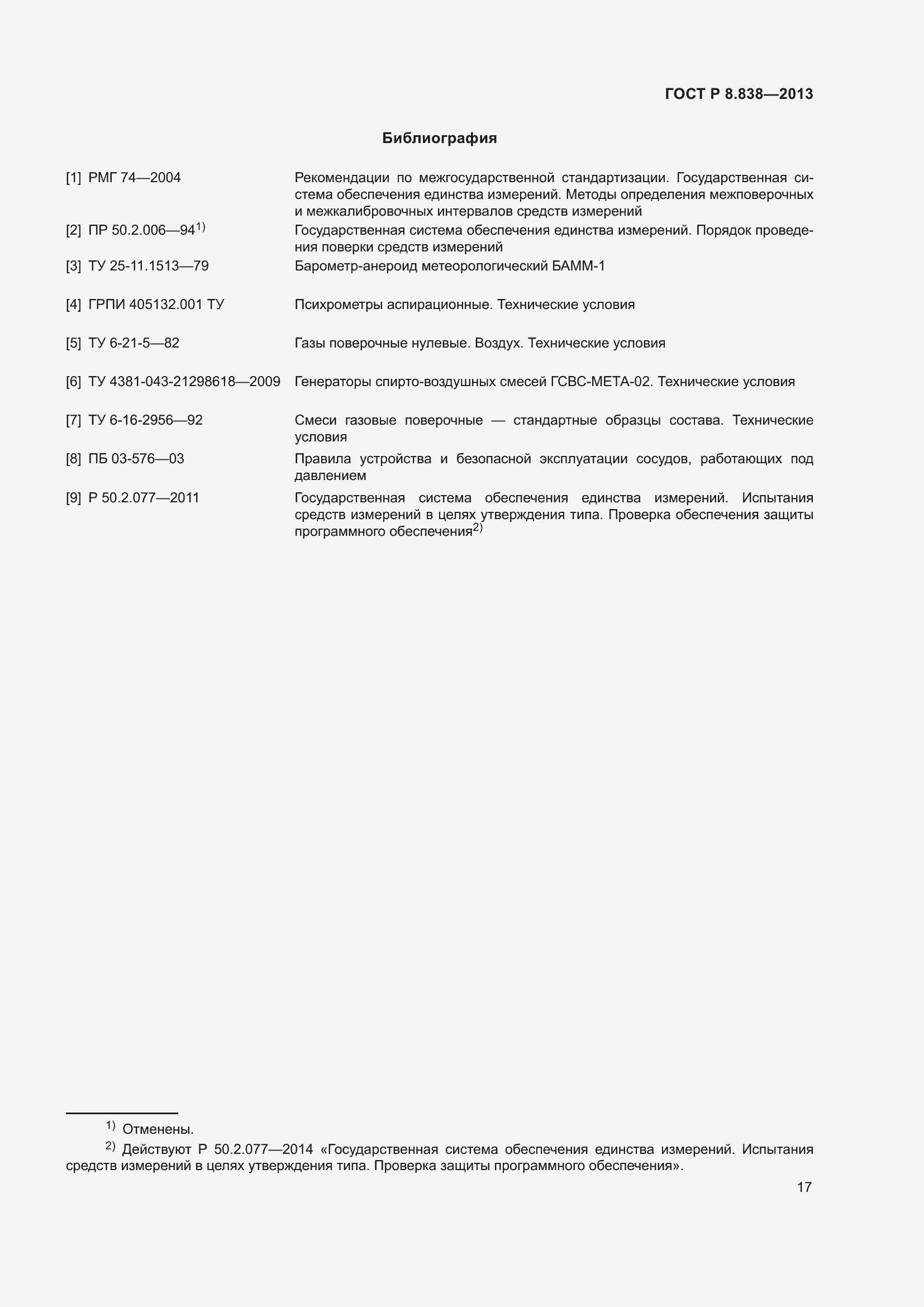 Страница 19 ГОСТ Р 8.838-2013