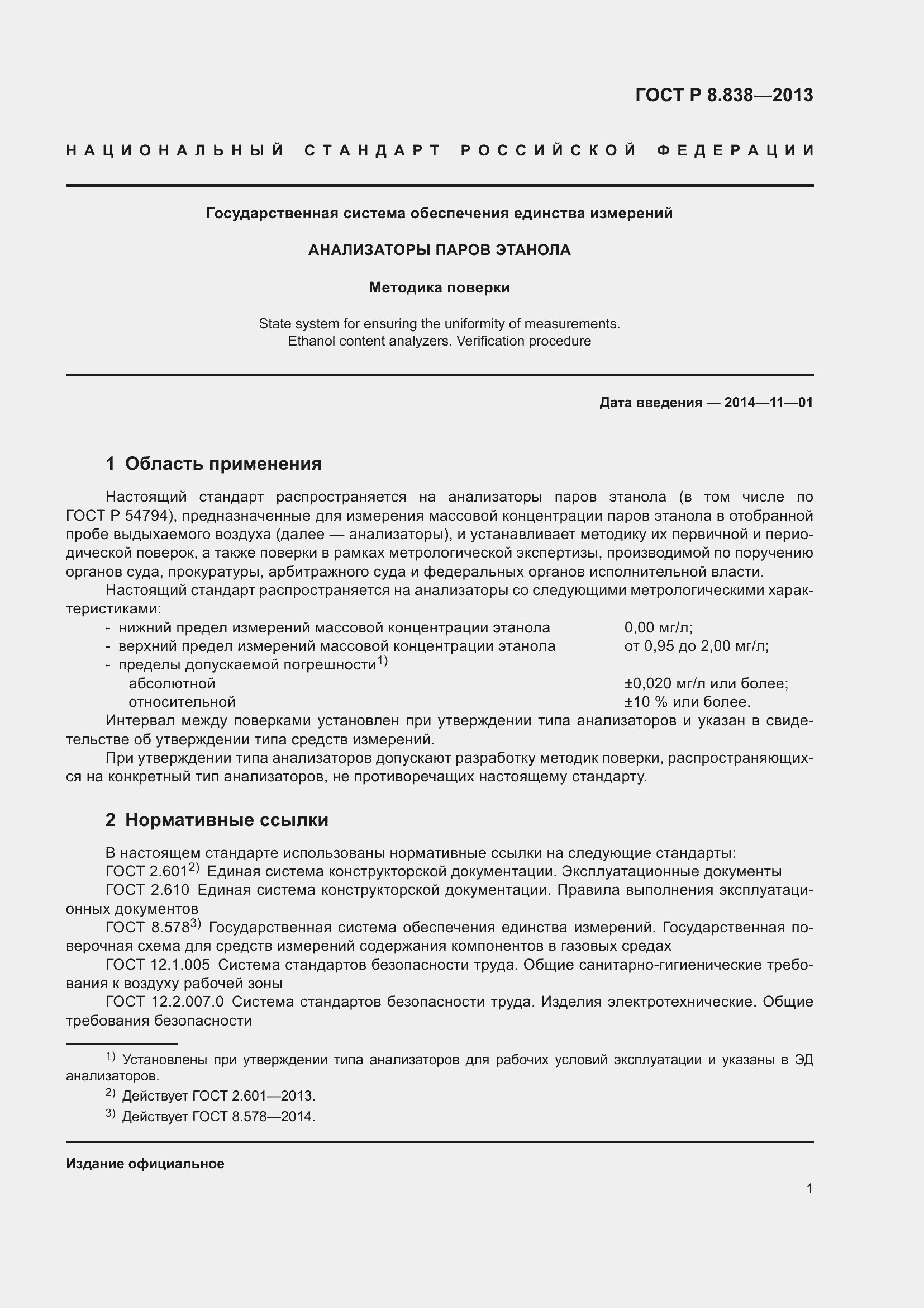 Страница 3 ГОСТ Р 8.838-2013