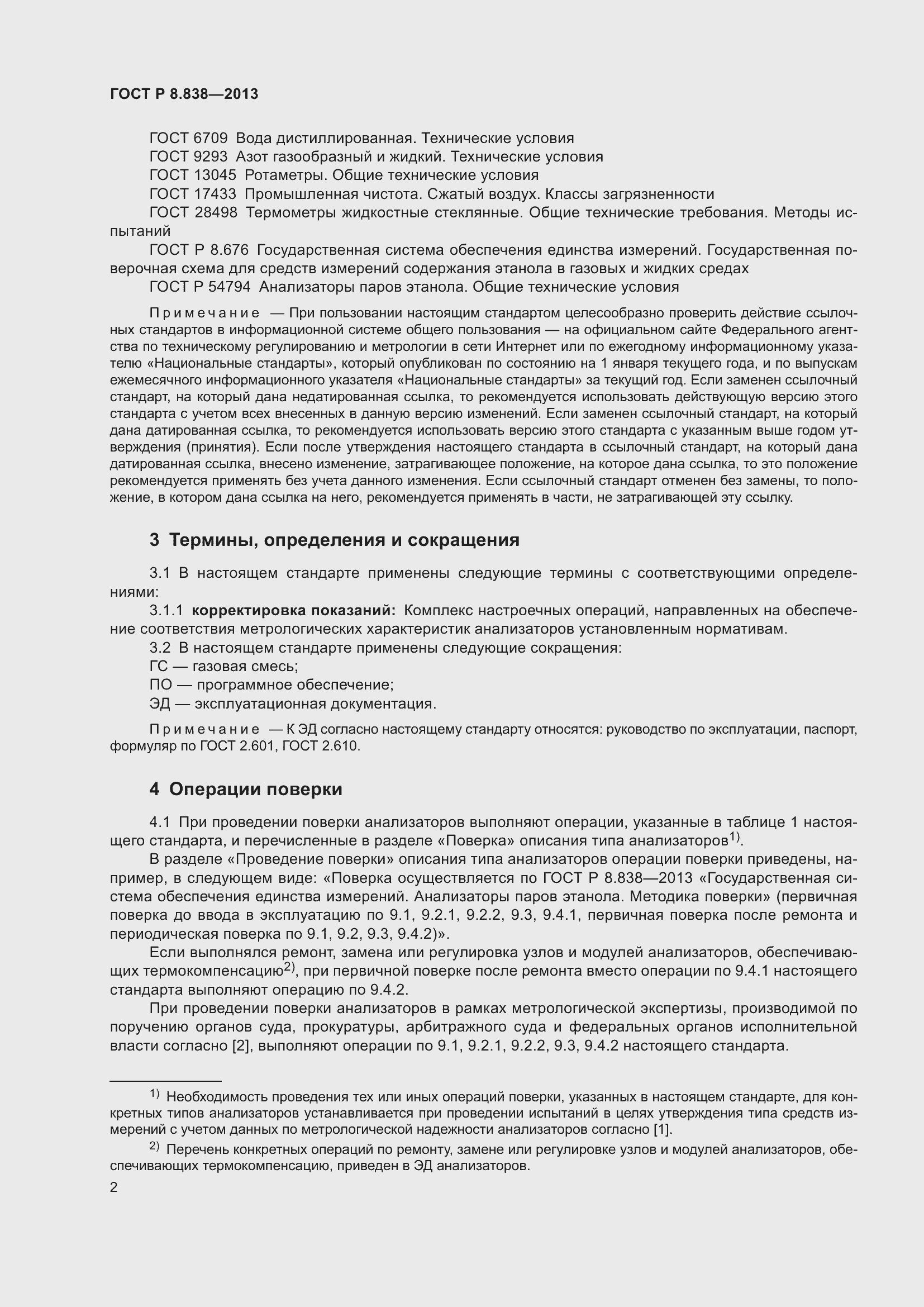 Страница 4 ГОСТ Р 8.838-2013