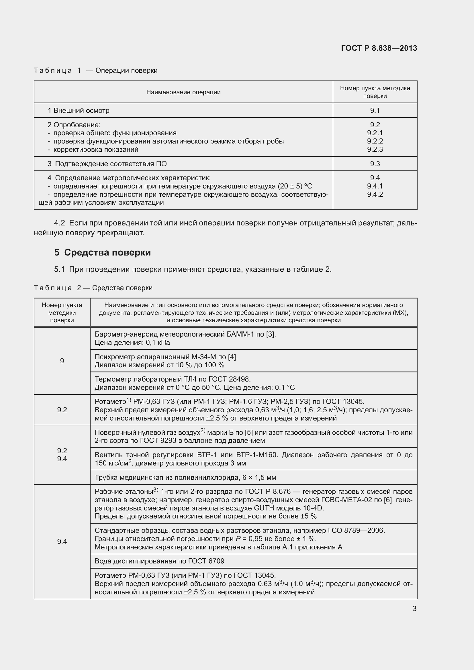 Страница 5 ГОСТ Р 8.838-2013