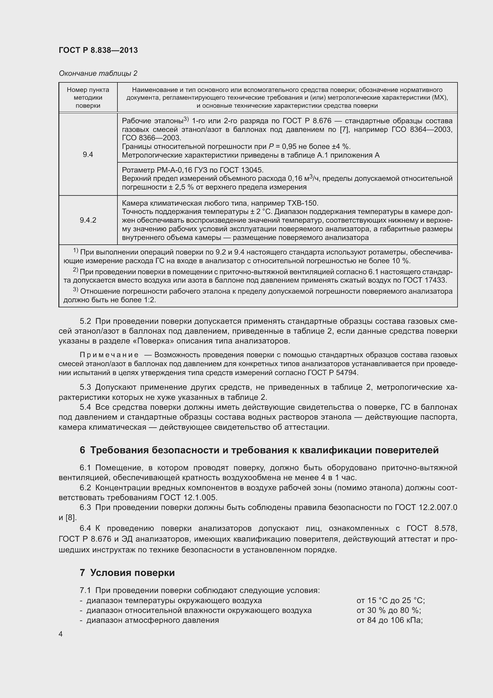 Страница 6 ГОСТ Р 8.838-2013