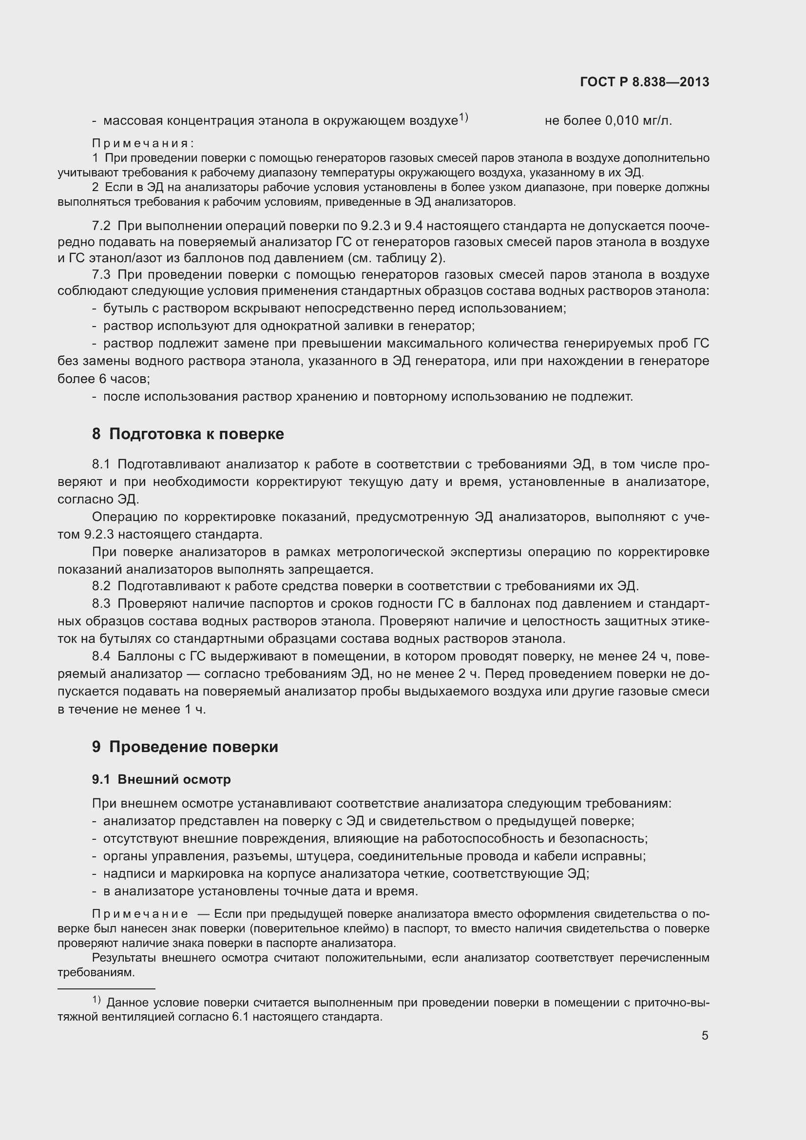 Страница 7 ГОСТ Р 8.838-2013