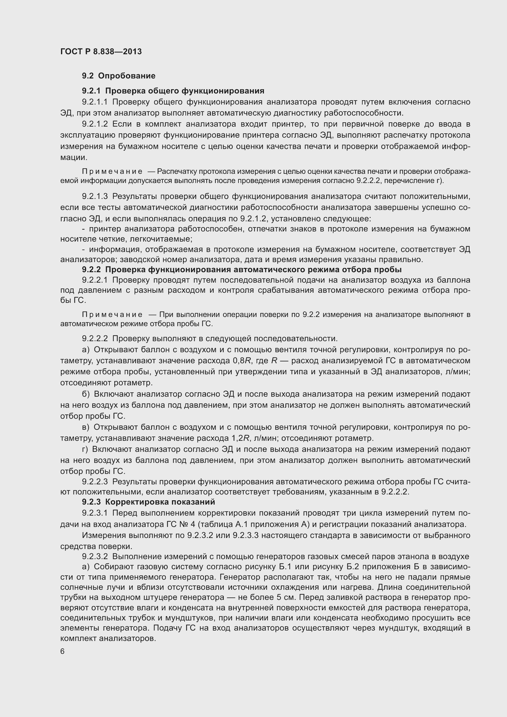 Страница 8 ГОСТ Р 8.838-2013