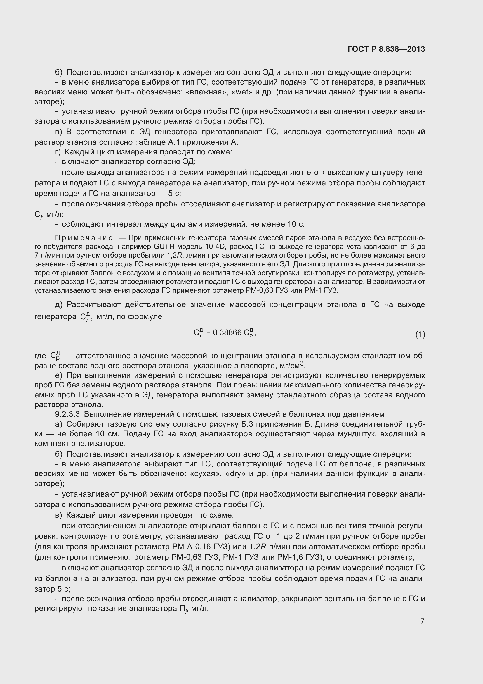 Страница 9 ГОСТ Р 8.838-2013