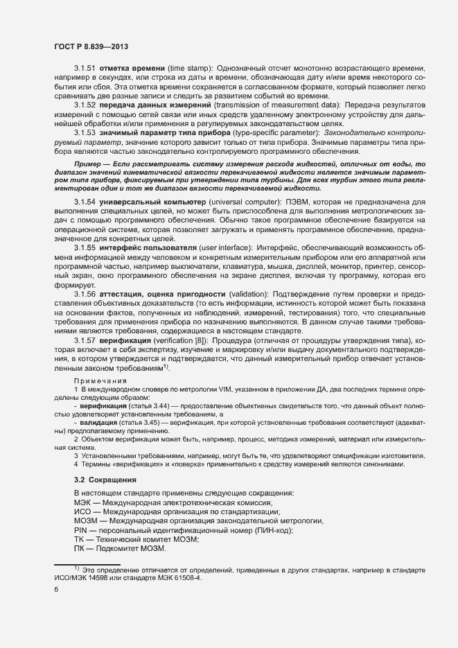 Страница 10 ГОСТ Р 8.839-2013