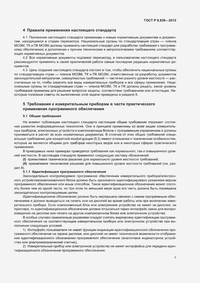 Страница 11 ГОСТ Р 8.839-2013