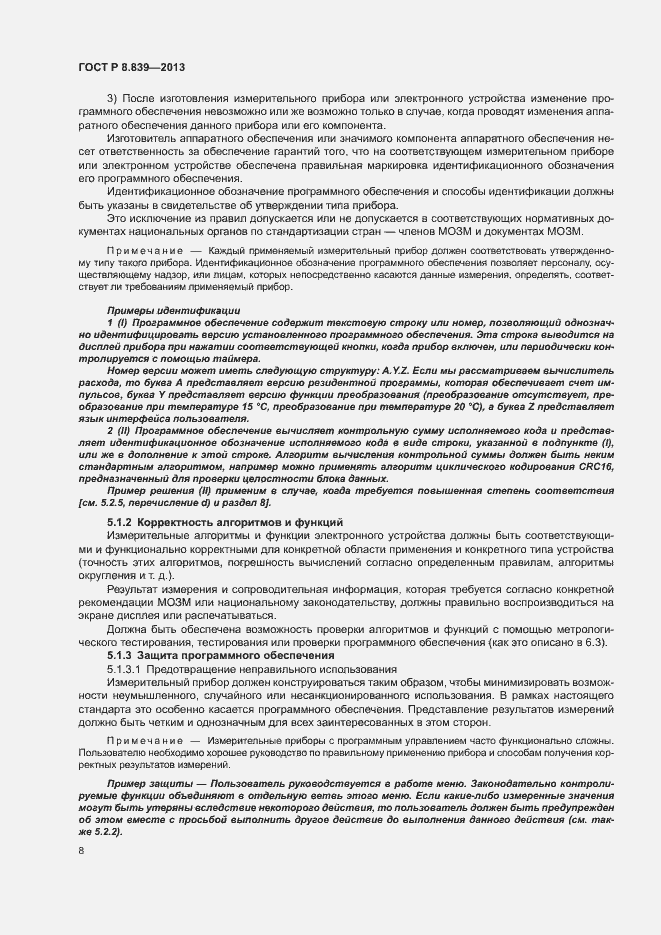 Страница 12 ГОСТ Р 8.839-2013