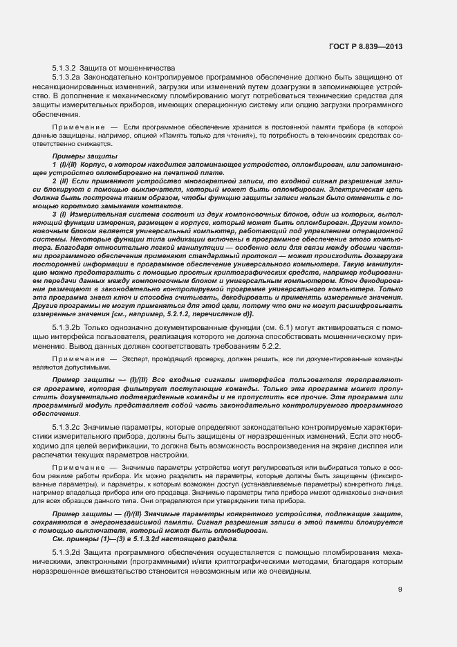 Страница 13 ГОСТ Р 8.839-2013