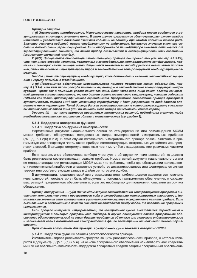 Страница 14 ГОСТ Р 8.839-2013