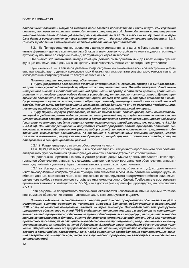 Страница 16 ГОСТ Р 8.839-2013