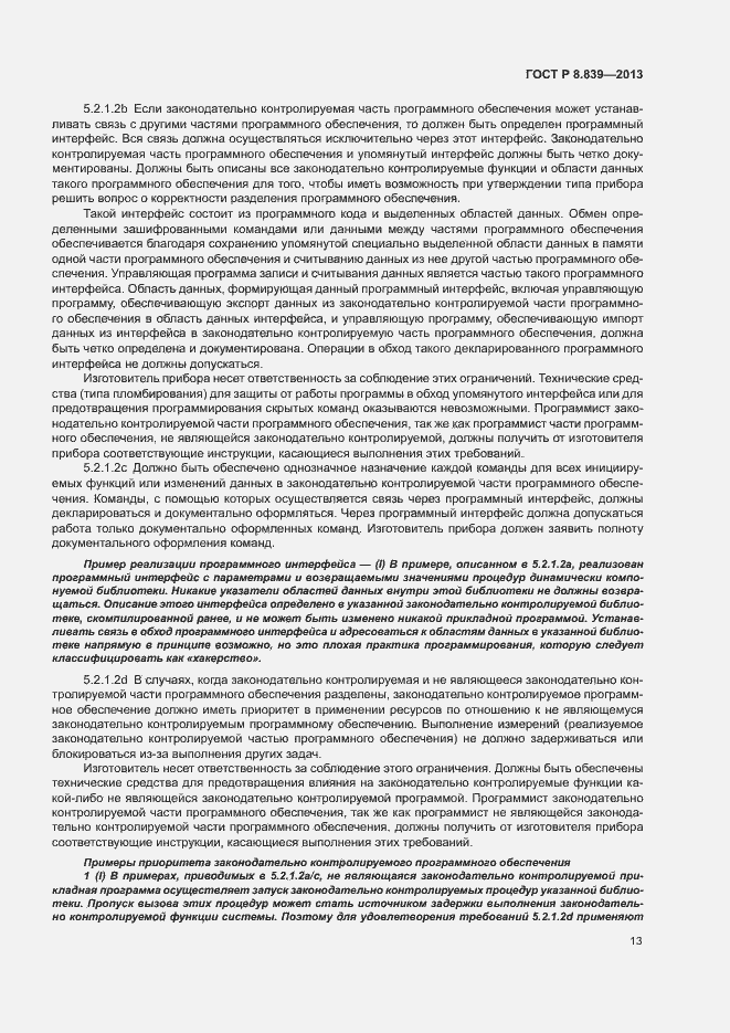 Страница 17 ГОСТ Р 8.839-2013