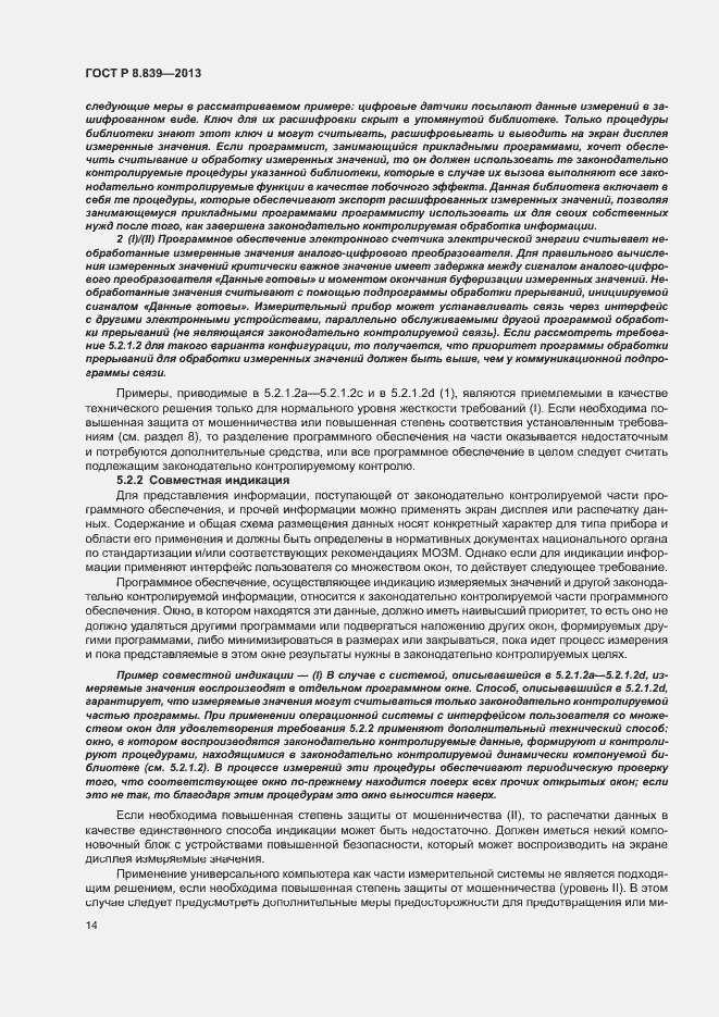 Страница 18 ГОСТ Р 8.839-2013