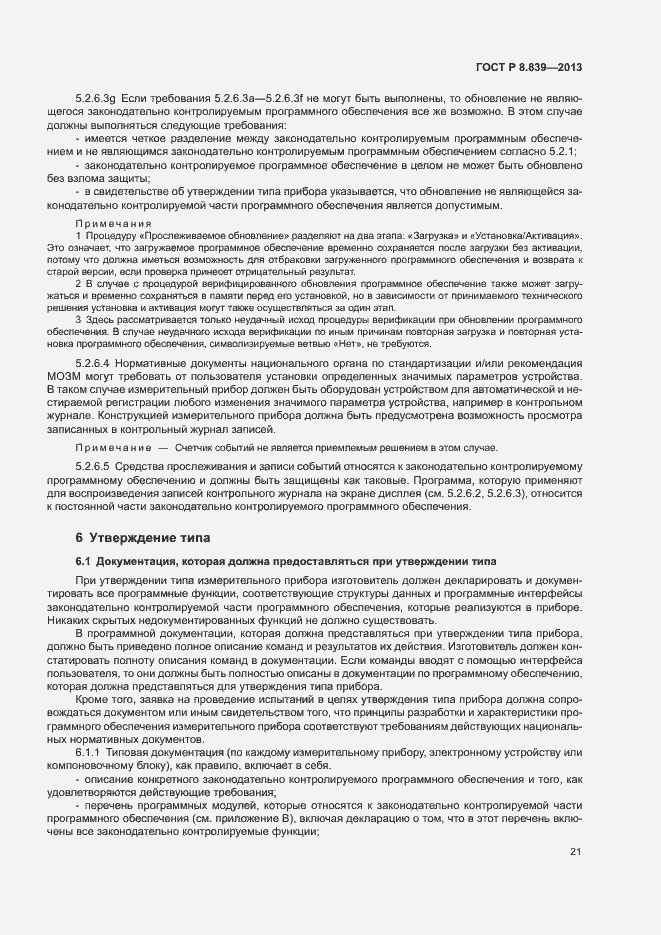 Страница 25 ГОСТ Р 8.839-2013