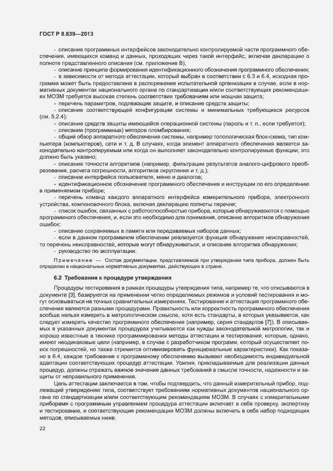 Страница 26 ГОСТ Р 8.839-2013