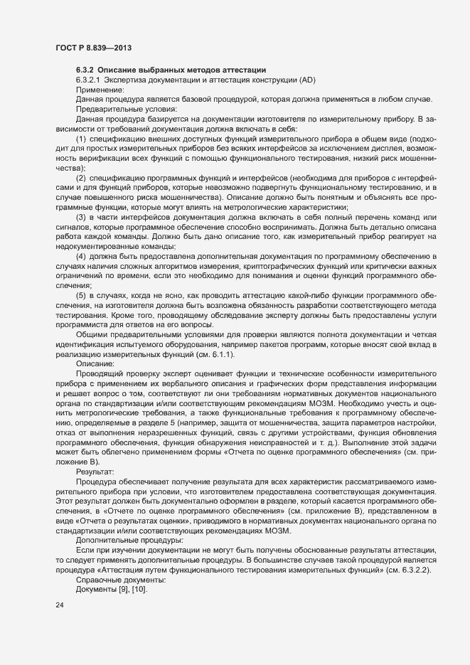 Страница 28 ГОСТ Р 8.839-2013