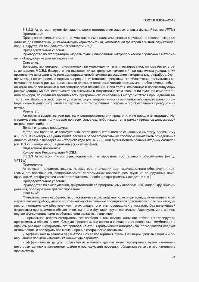 Страница 29 ГОСТ Р 8.839-2013