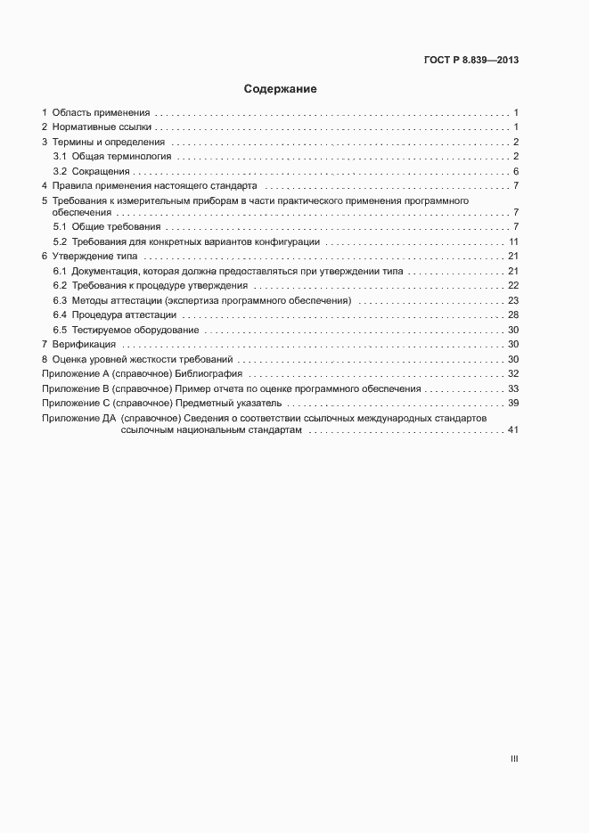 Страница 3 ГОСТ Р 8.839-2013