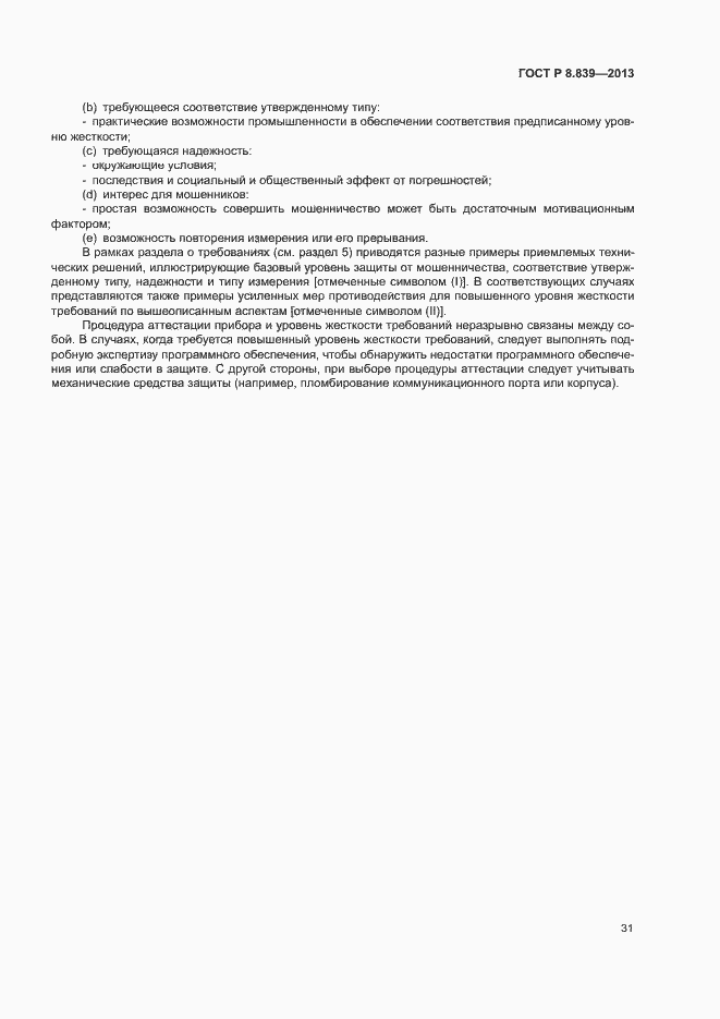 Страница 35 ГОСТ Р 8.839-2013