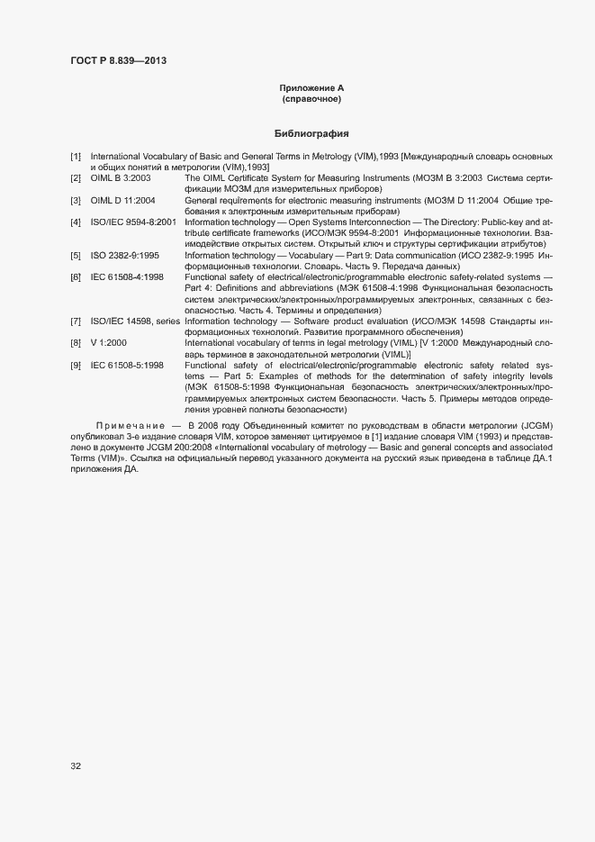 Страница 36 ГОСТ Р 8.839-2013