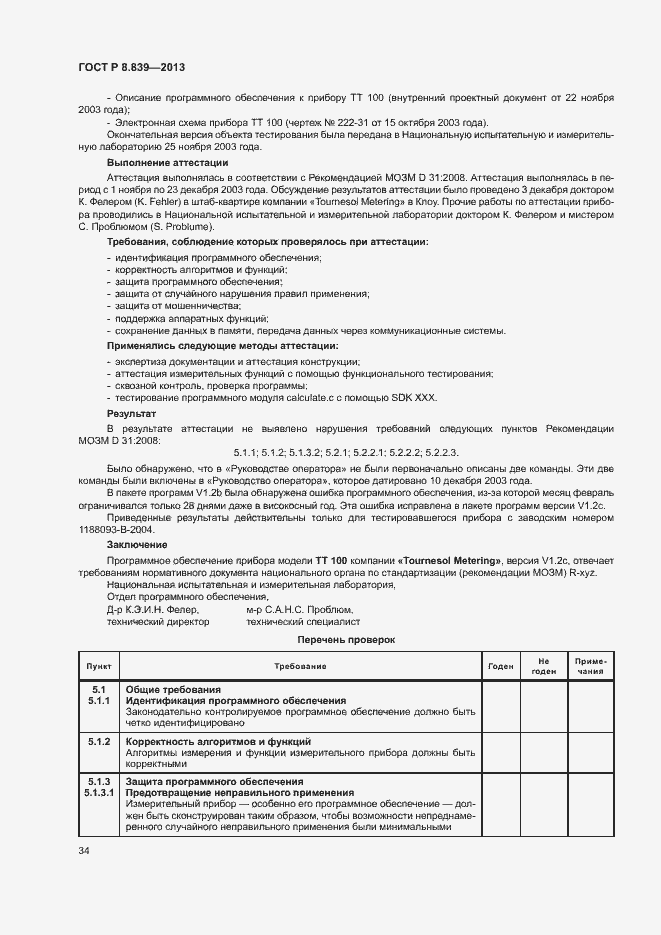 Страница 38 ГОСТ Р 8.839-2013