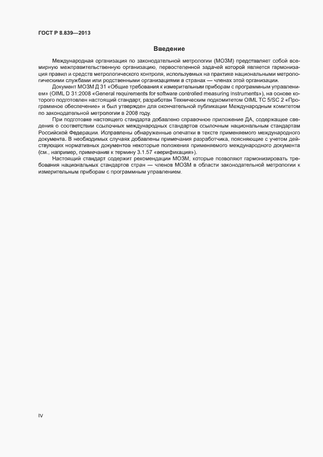 Страница 4 ГОСТ Р 8.839-2013