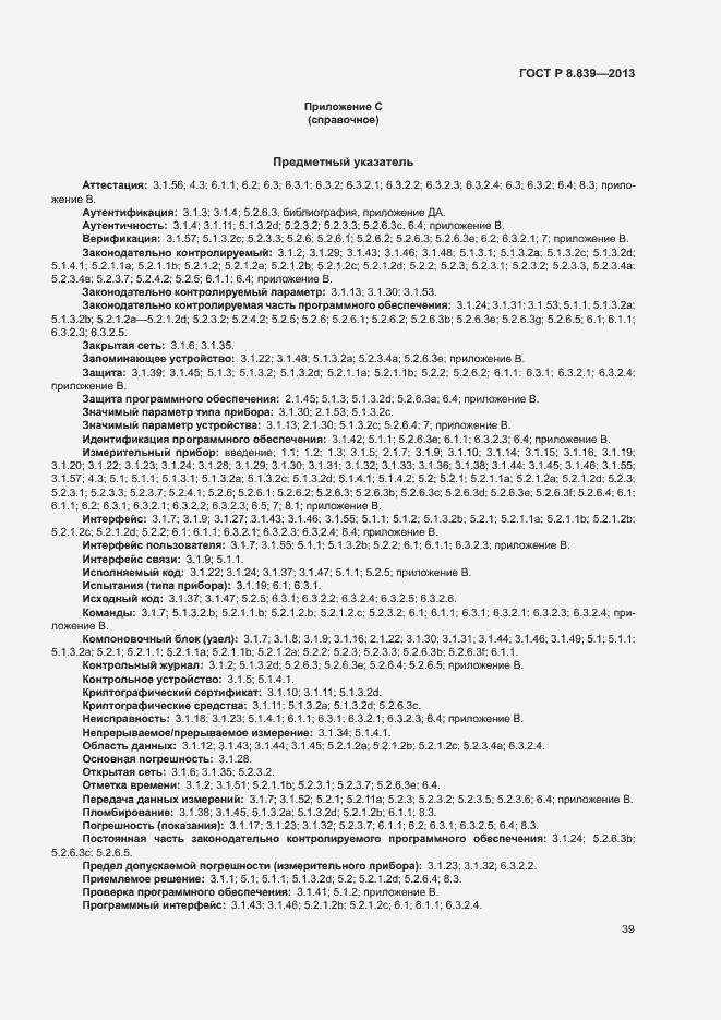 Страница 43 ГОСТ Р 8.839-2013