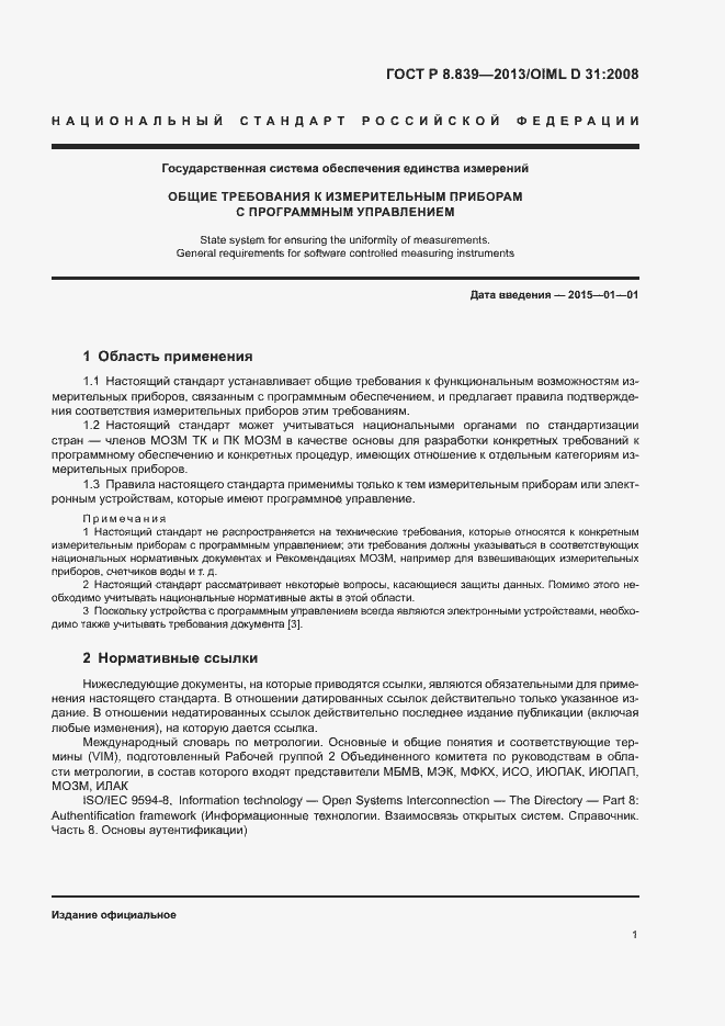 Страница 5 ГОСТ Р 8.839-2013