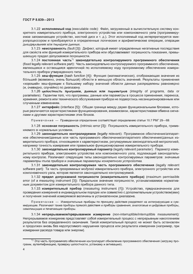 Страница 8 ГОСТ Р 8.839-2013