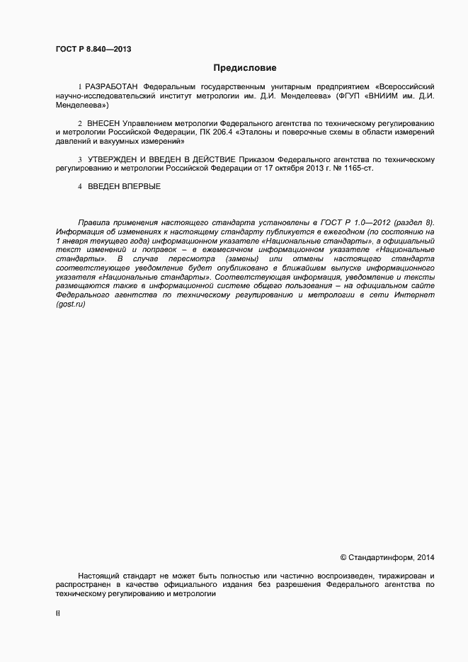 Страница 2 ГОСТ Р 8.840-2013