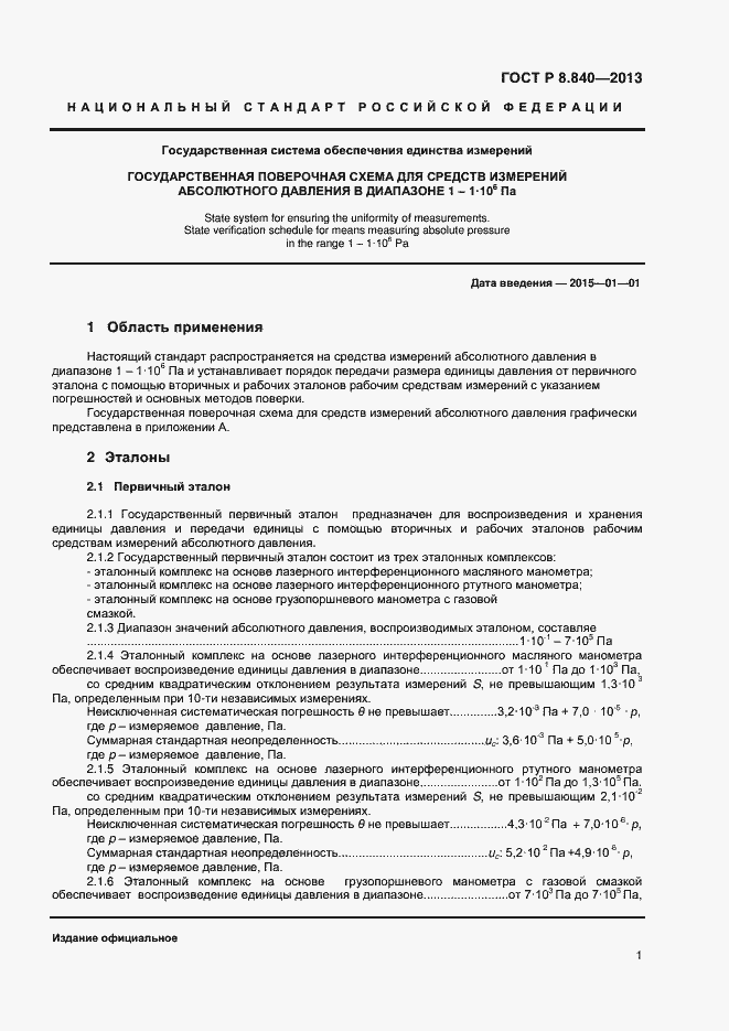 Страница 3 ГОСТ Р 8.840-2013