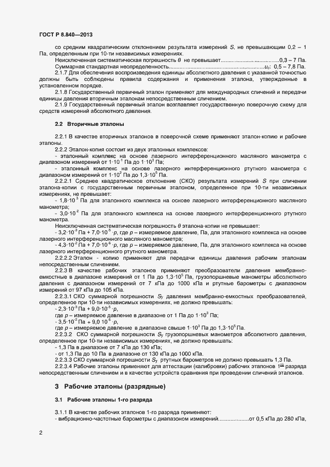 Страница 4 ГОСТ Р 8.840-2013
