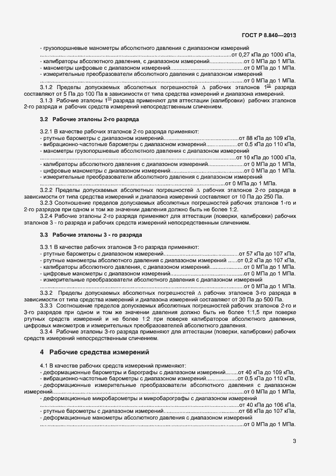 Страница 5 ГОСТ Р 8.840-2013