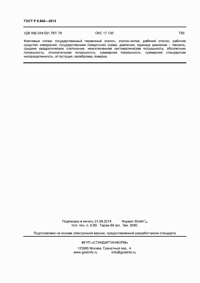 Страница 8 ГОСТ Р 8.840-2013