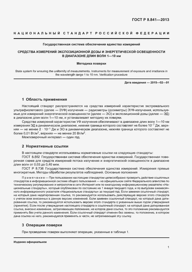 Страница 4 ГОСТ Р 8.841-2013