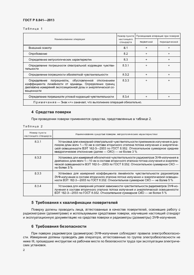 Страница 5 ГОСТ Р 8.841-2013