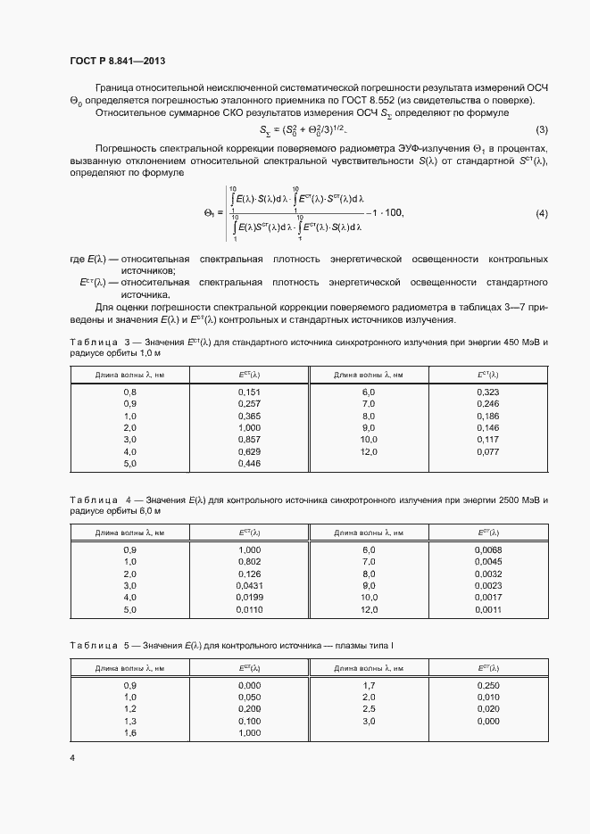 Страница 7 ГОСТ Р 8.841-2013
