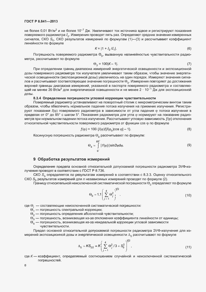 Страница 9 ГОСТ Р 8.841-2013