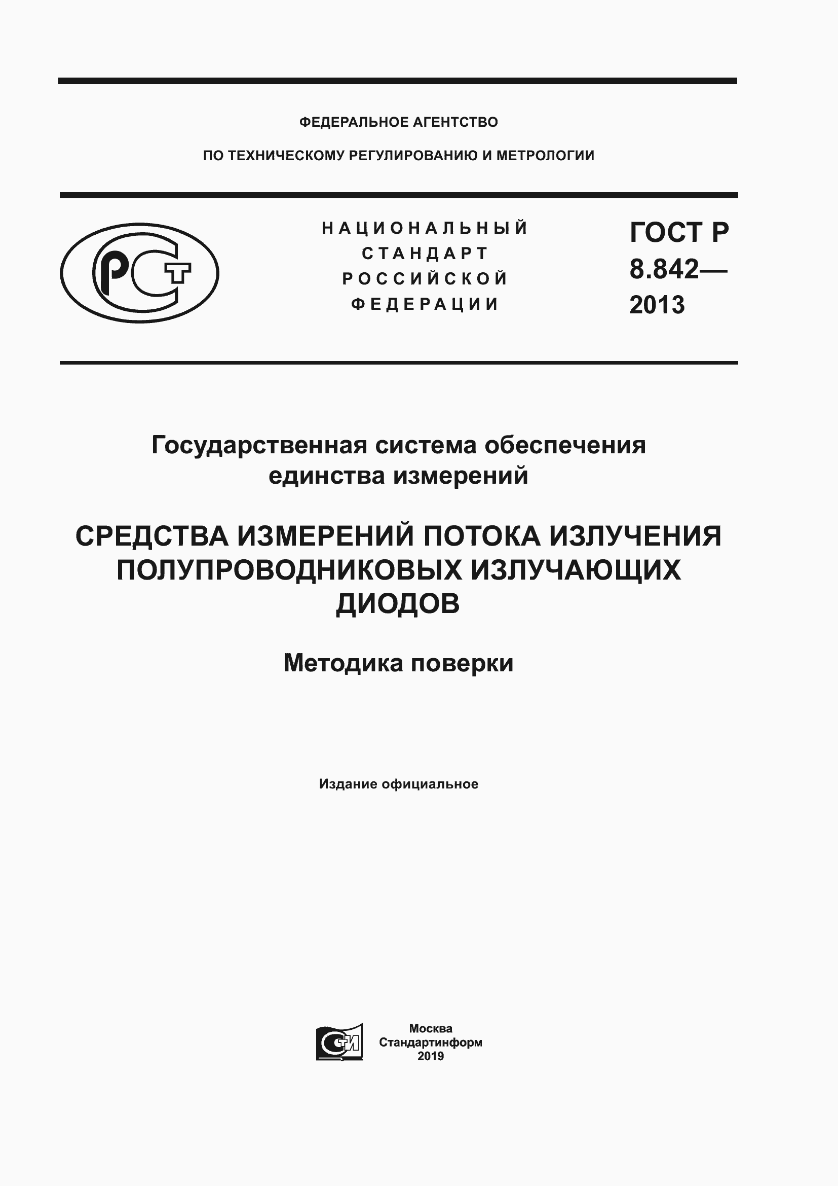 Страница 1 ГОСТ Р 8.842-2013