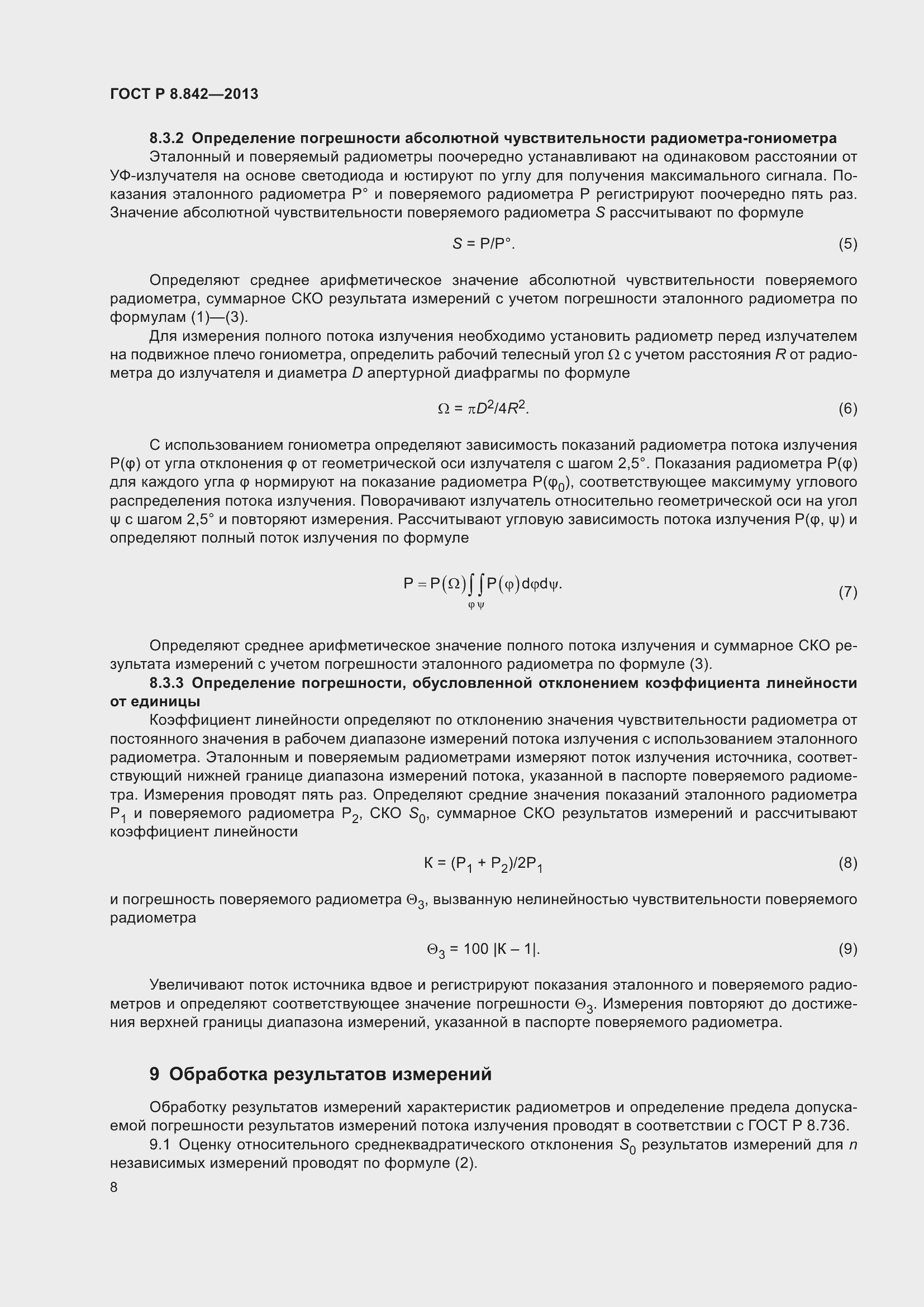 Страница 12 ГОСТ Р 8.842-2013