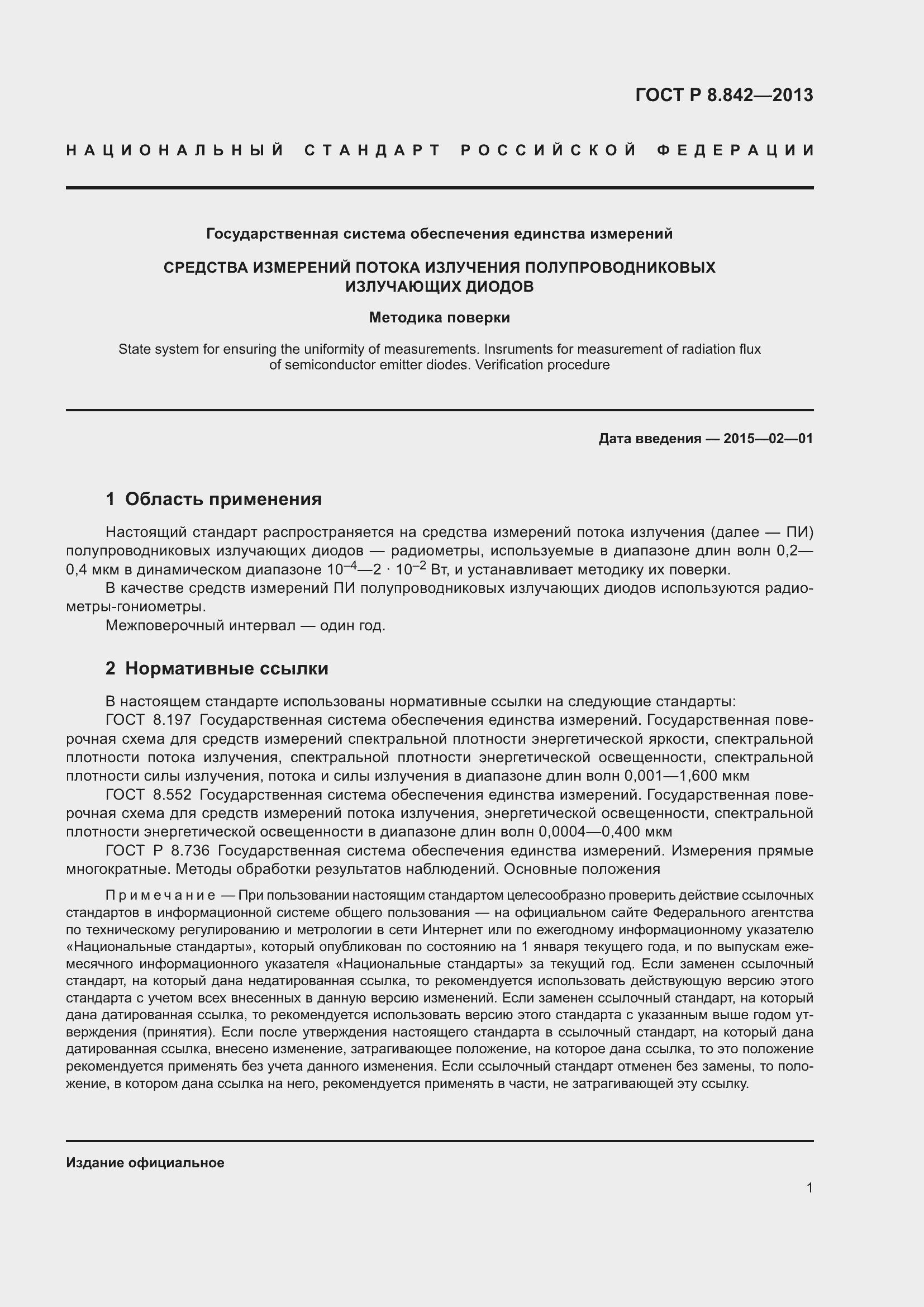 Страница 5 ГОСТ Р 8.842-2013