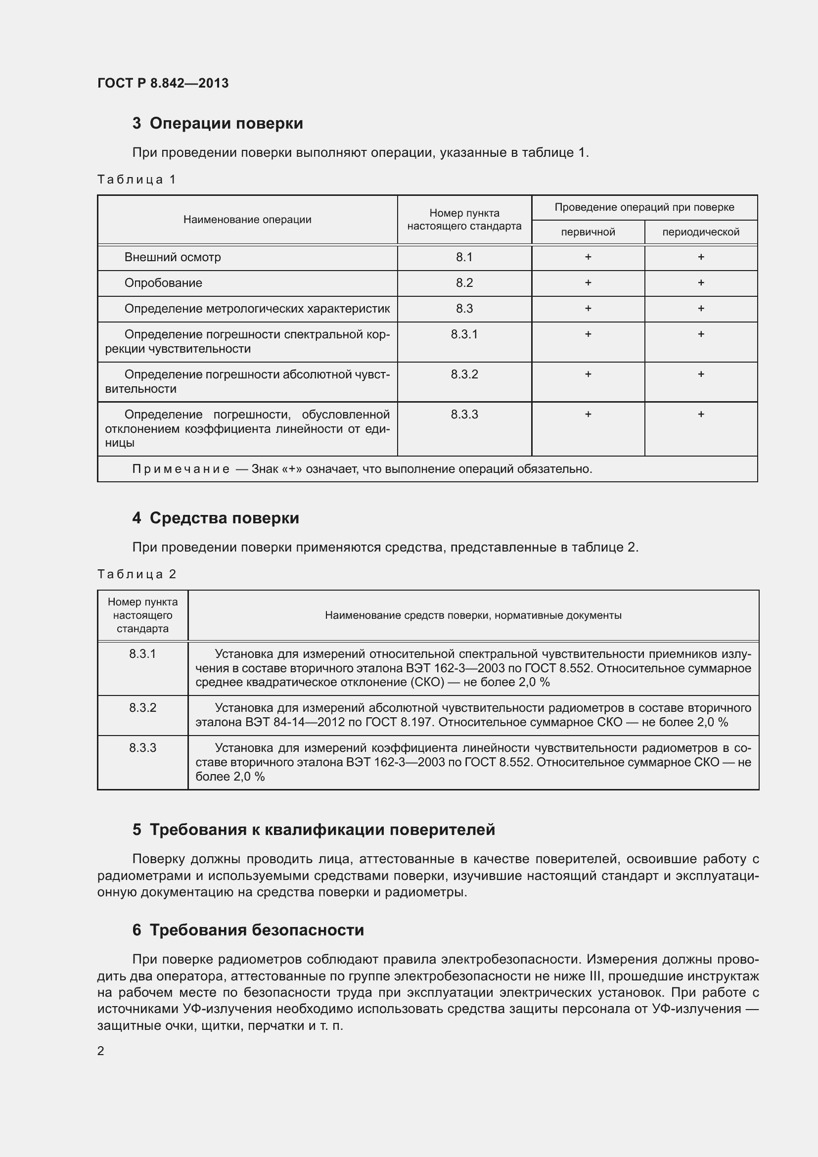 Страница 6 ГОСТ Р 8.842-2013