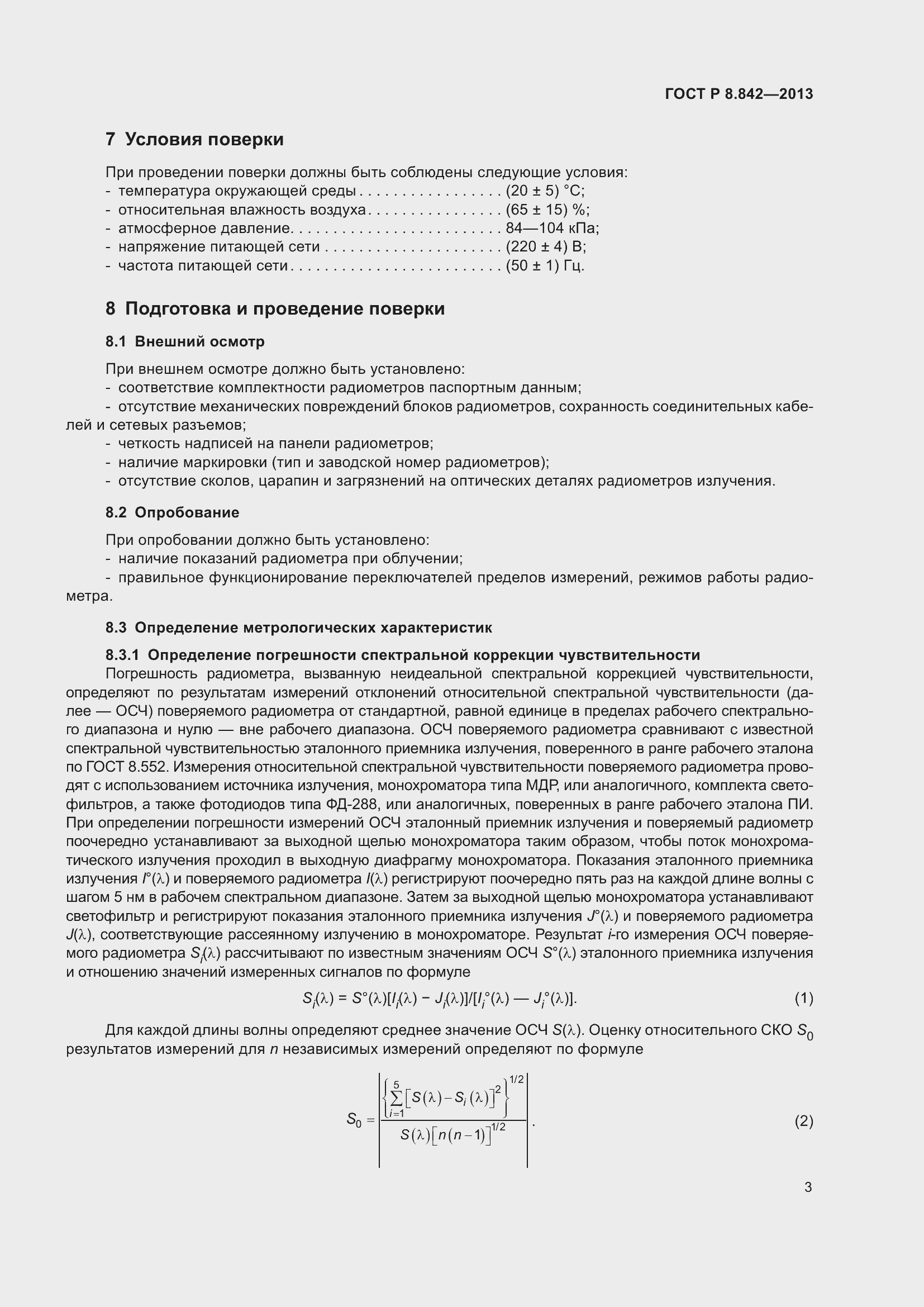 Страница 7 ГОСТ Р 8.842-2013