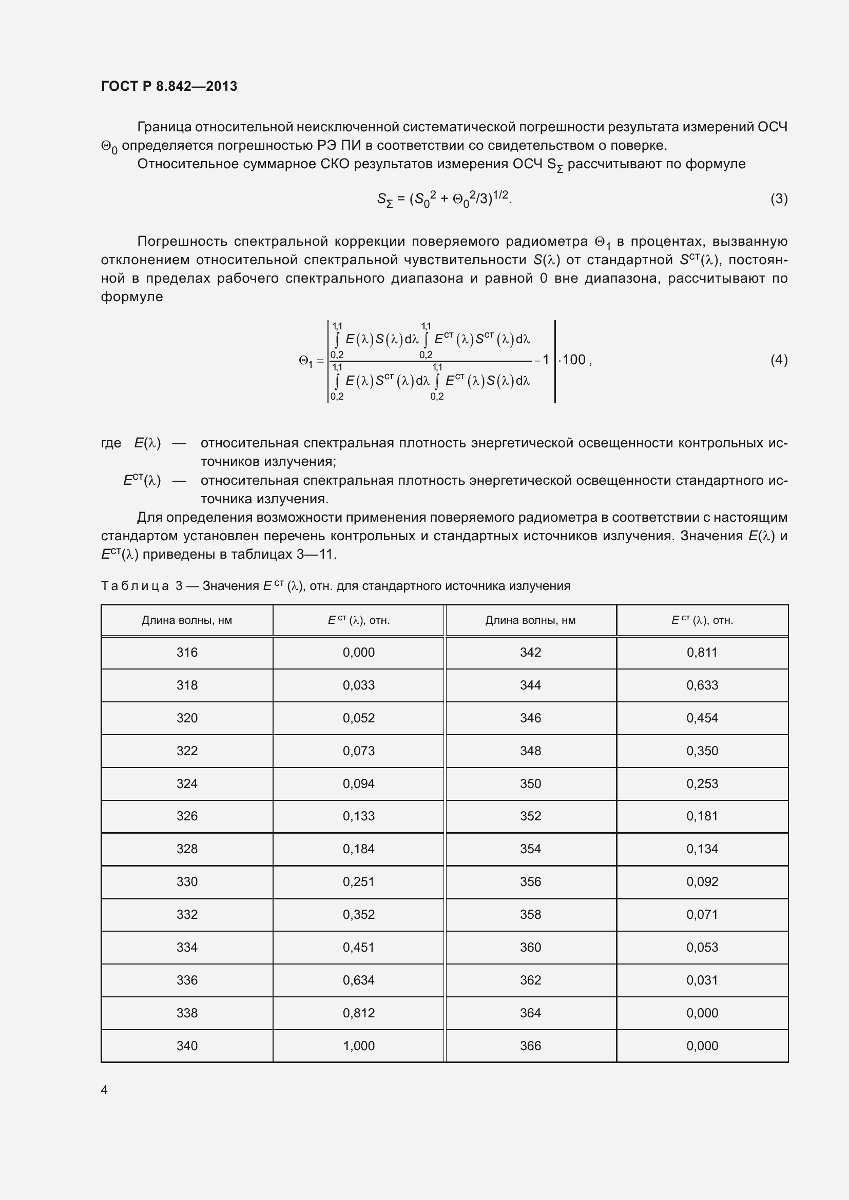 Страница 8 ГОСТ Р 8.842-2013