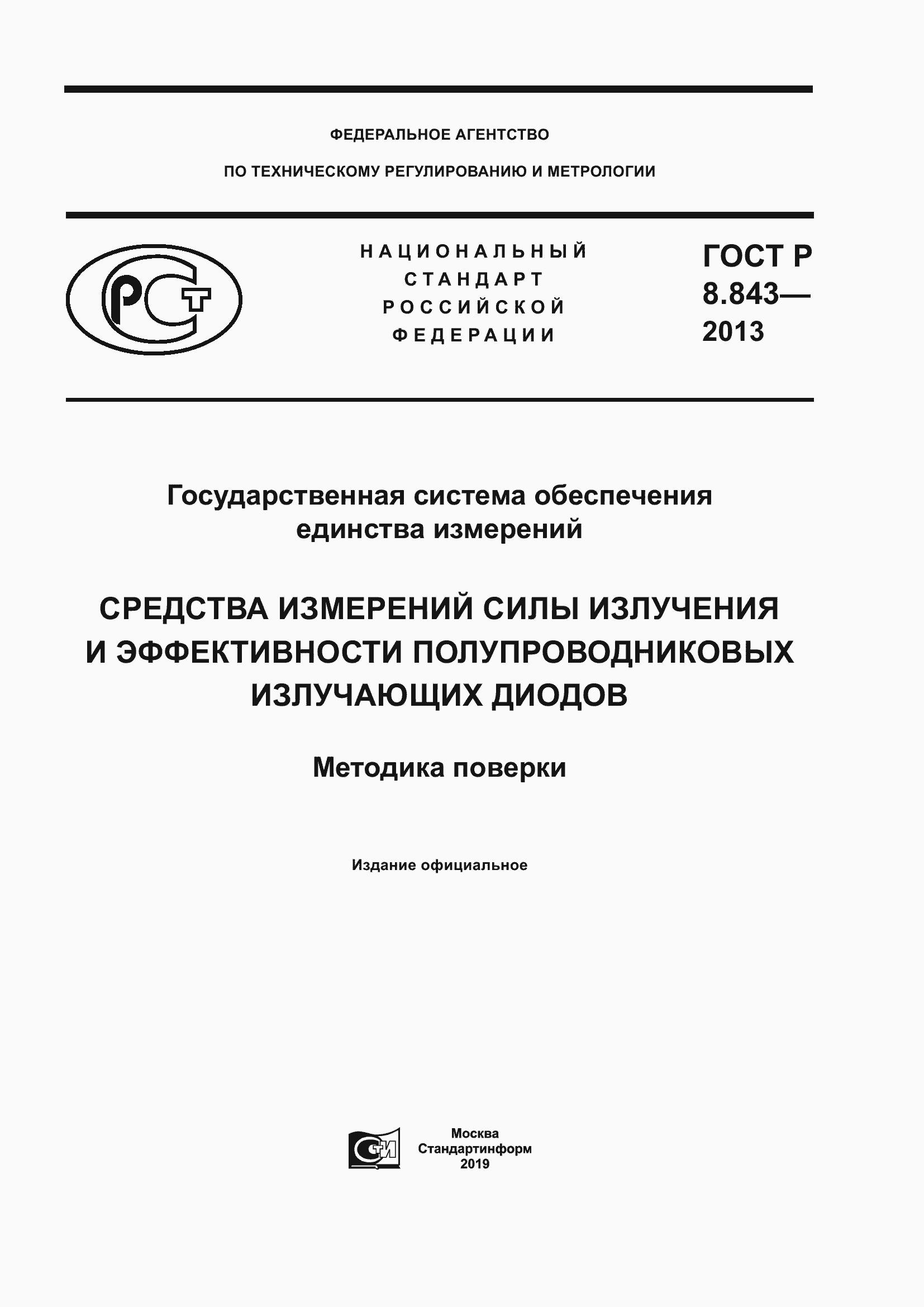 Страница 1 ГОСТ Р 8.843-2013