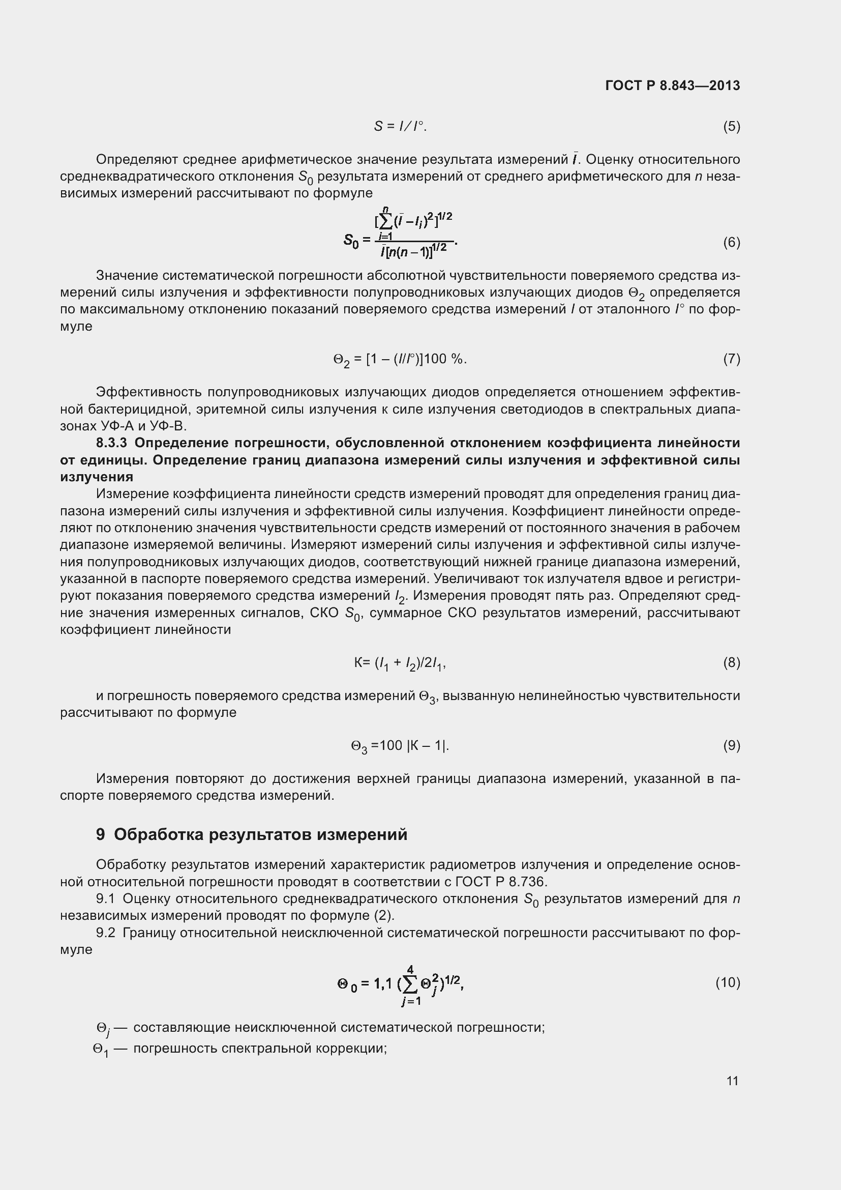 Страница 15 ГОСТ Р 8.843-2013