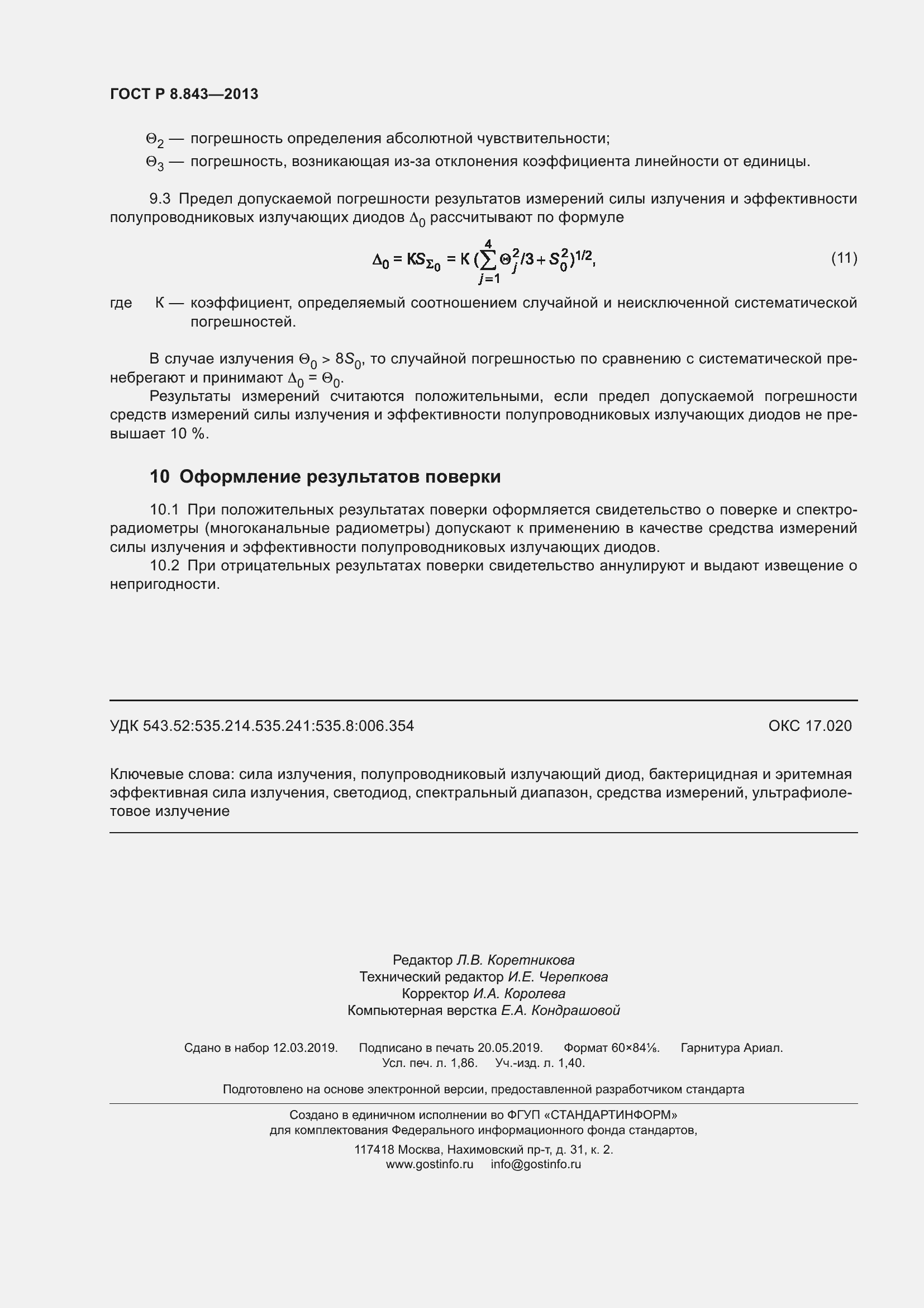 Страница 16 ГОСТ Р 8.843-2013