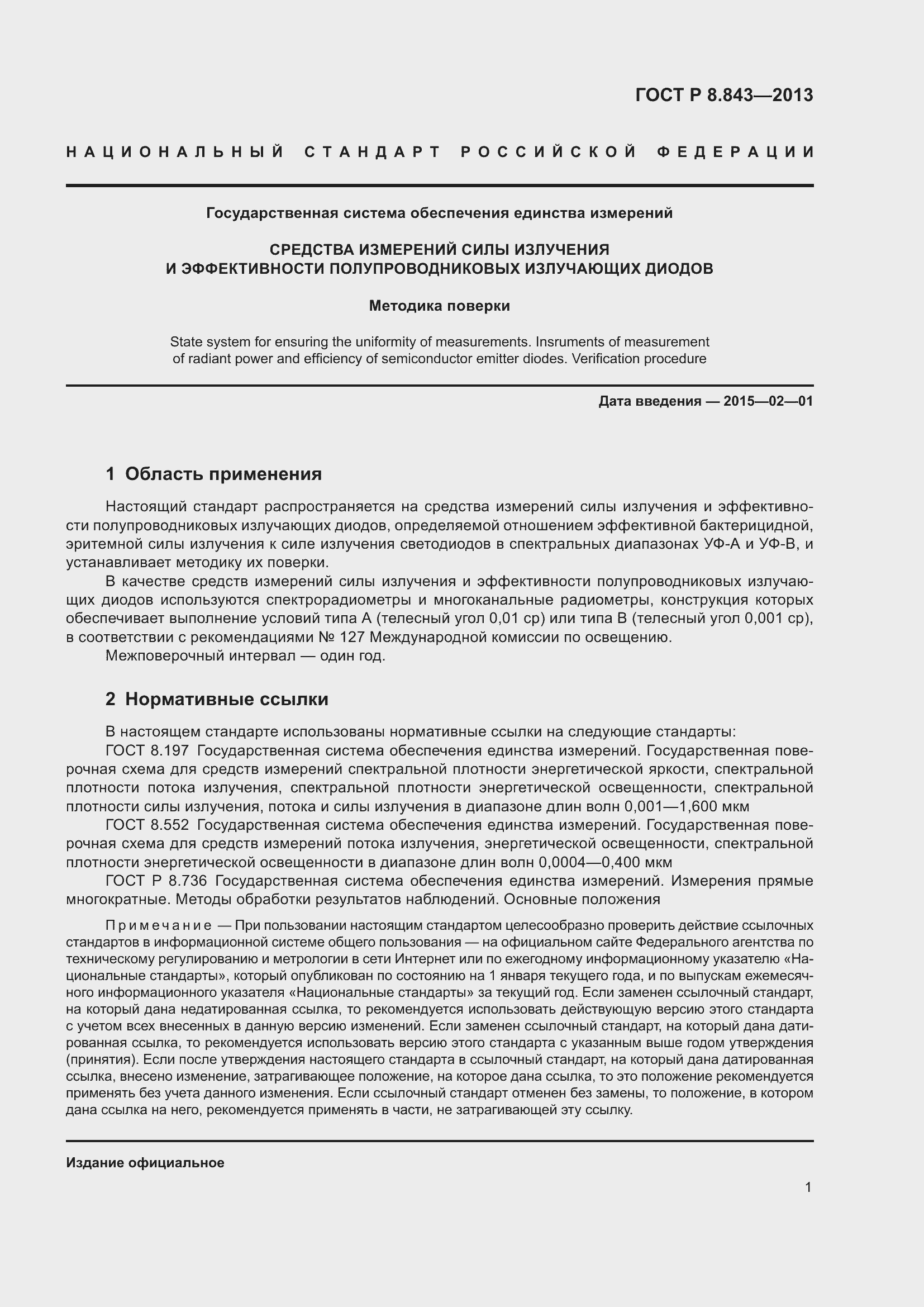 Страница 5 ГОСТ Р 8.843-2013